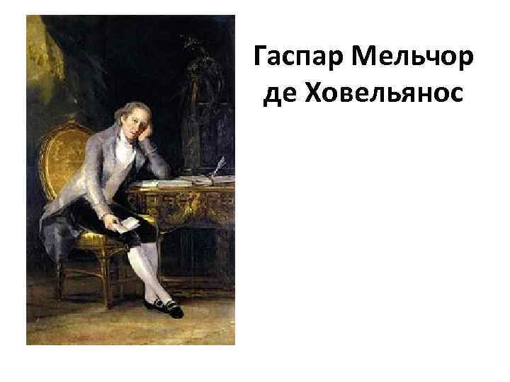 Гаспар Мельчор де Ховельянос 