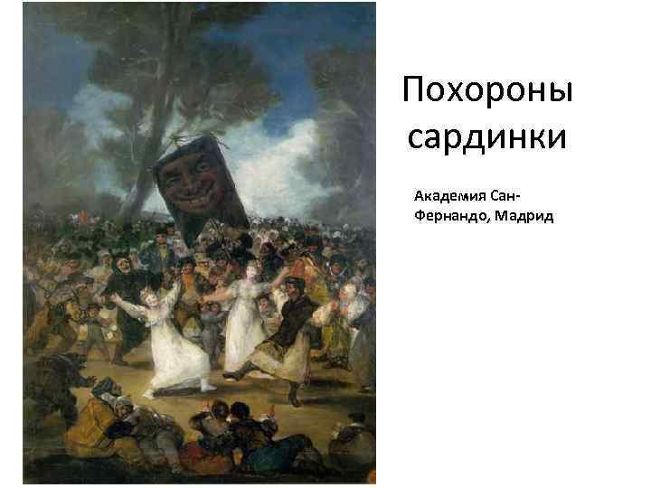 Похороны сардинки Академия Сан. Фернандо, Мадрид 