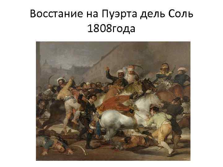 Восстание на Пуэрта дель Соль 1808 года 