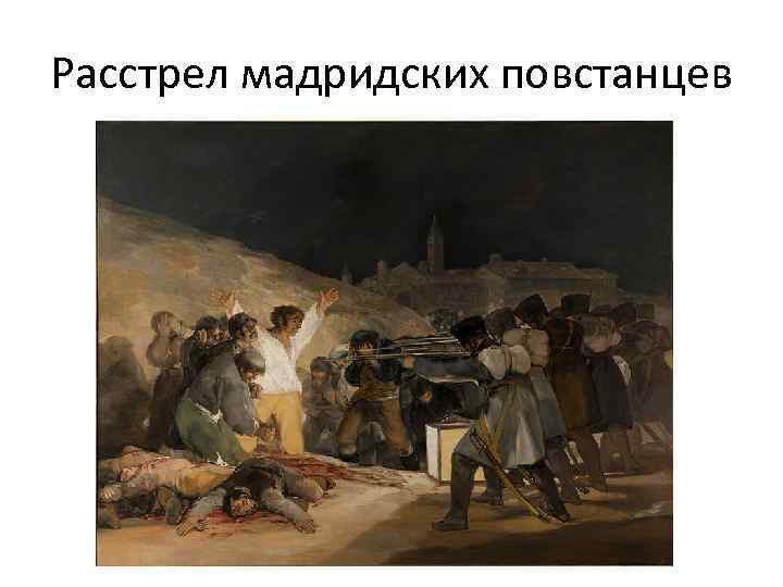Расстрел мадридских повстанцев 