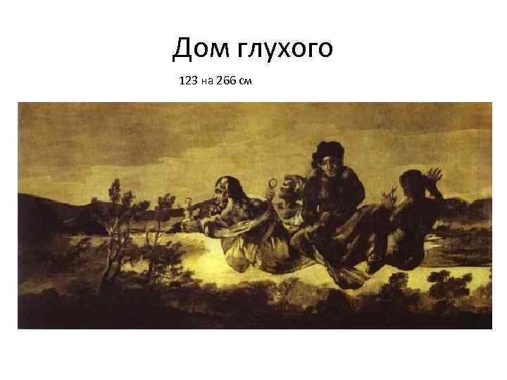 Дом глухого 123 на 266 см 