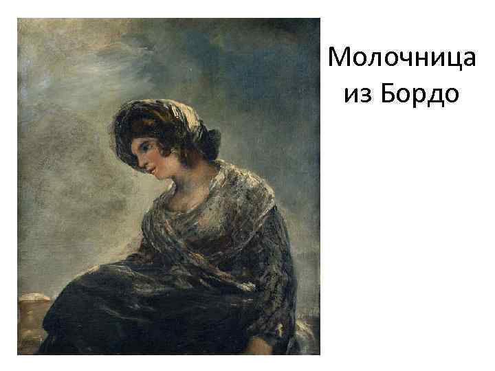 Молочница из Бордо 