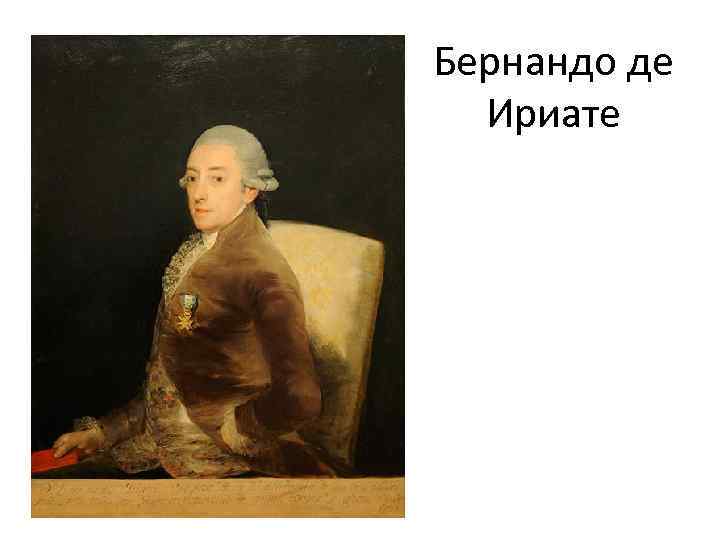 Бернандо де Ириате 