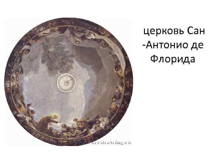  церковь Сан -Антонио де Флорида 