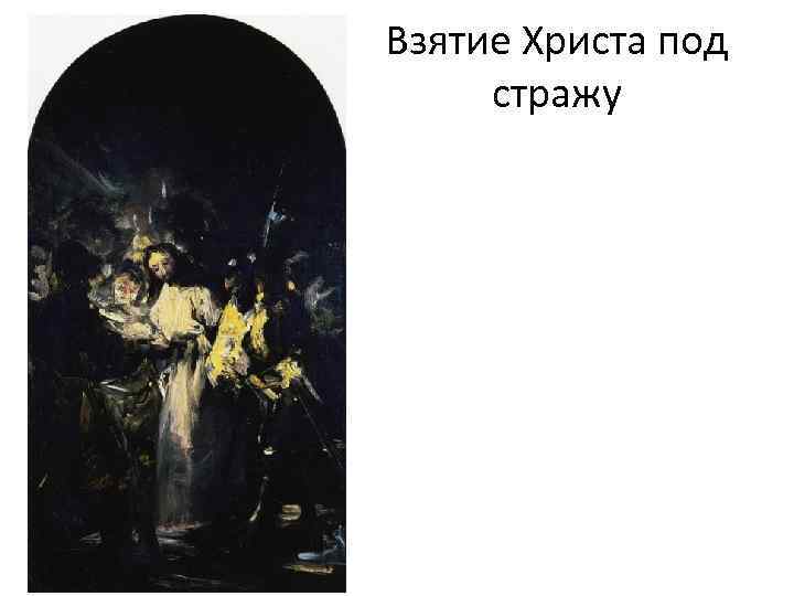 Взятие Христа под стражу 