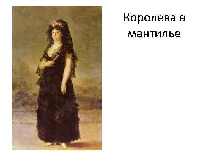 Королева в мантилье 