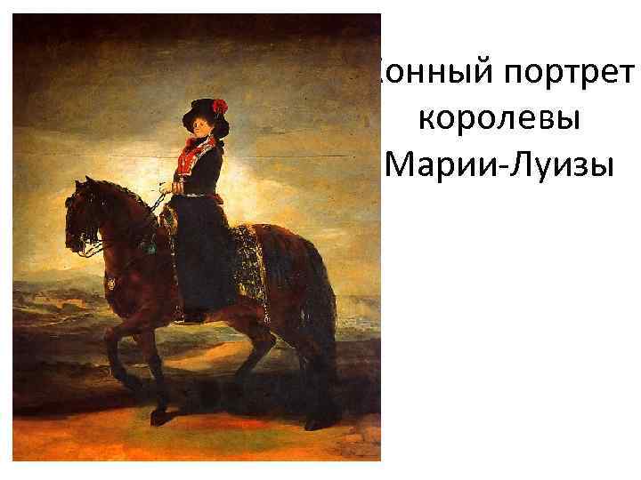Конный портрет королевы Марии-Луизы 
