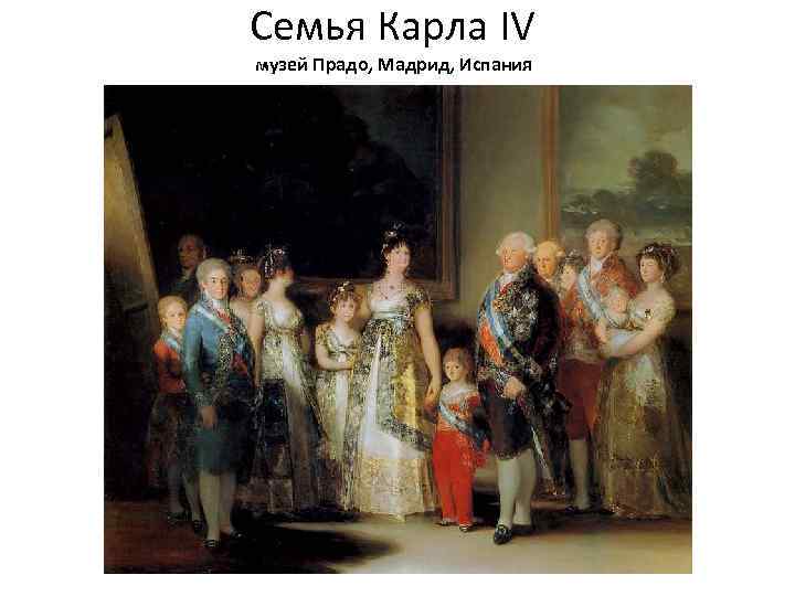 Семья Карла IV музей Прадо, Мадрид, Испания 