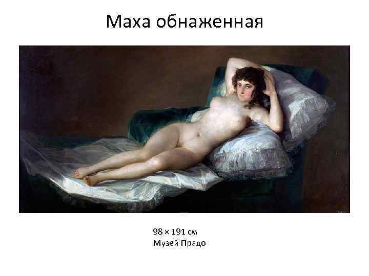 Маха обнаженная 98 × 191 см Музей Прадо 