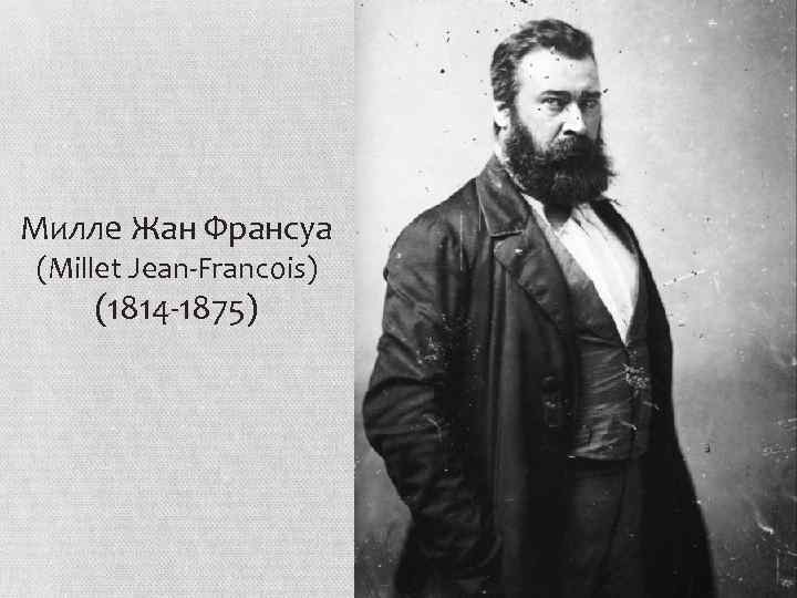 Милле Жан Франсуа (Millet Jean-Francois) (1814 -1875) 