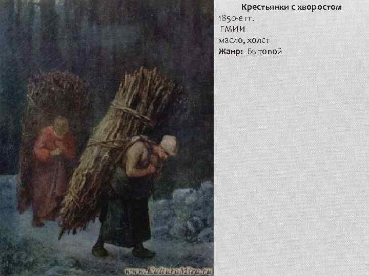 Крестьянки с хворостом 1850 -е гг. ГМИИ масло, холст Жанр: Бытовой 