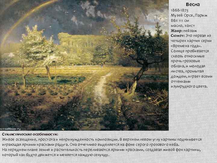 Весна 1868 -1873 Музей Орсе, Париж 86 х 111 см масло, холст Жанр: пейзаж