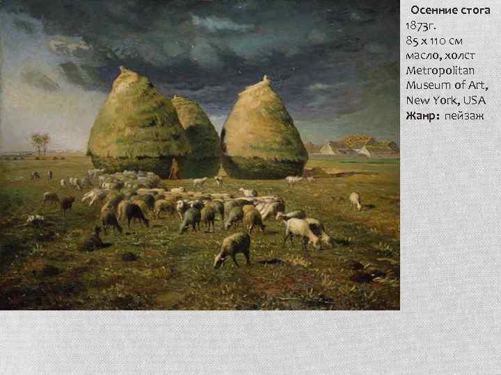 Осенние стога 1873 г. 85 x 110 см масло, холст Metropolitan Museum of Art,