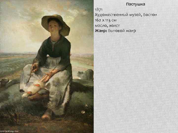 Пастушка 1871 Художественный музей, Бостон 162 x 113 см масло, холст Жанр: Бытовой жанр