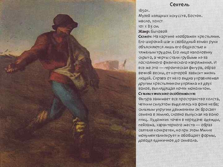 Сеятель 1850 г. Музей изящных искусств, Бостон. масло, холст 101 х 83 см. Жанр: