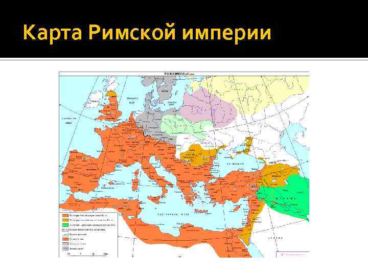 Карта времен римской империи