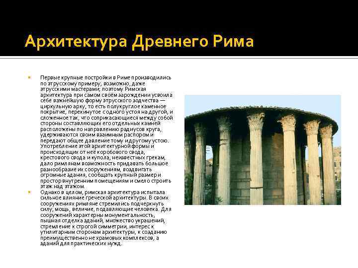 Архитектура Древнего Рима Первые крупные постройки в Риме производились по этрусскому примеру, возможно, даже