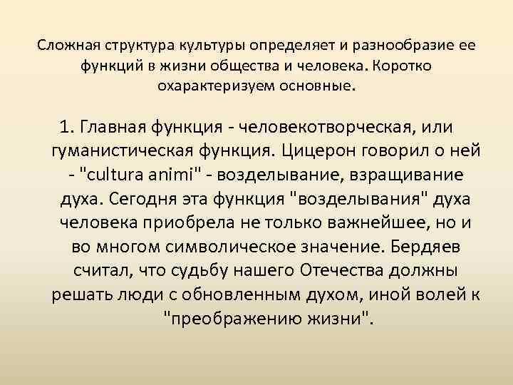 Сложная структура культуры определяет и разнообразие ее функций в жизни общества и человека. Коротко