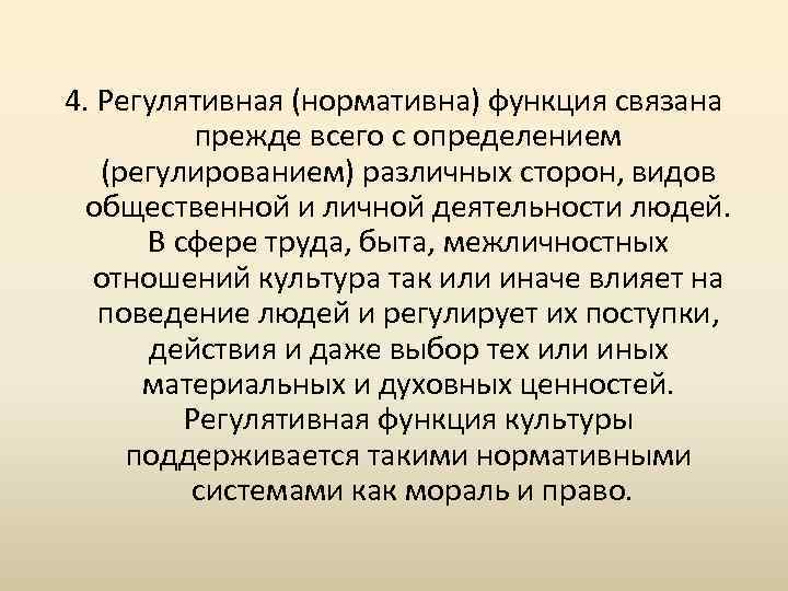 4. Регулятивная (нормативна) функция связана прежде всего с определением (регулированием) различных сторон, видов общественной