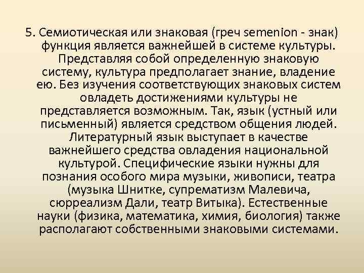 5. Семиотическая или знаковая (греч semenion - знак) функция является важнейшей в системе культуры.