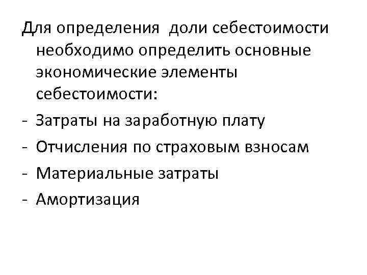 Для определения доли себестоимости необходимо определить основные экономические элементы себестоимости: - Затраты на заработную