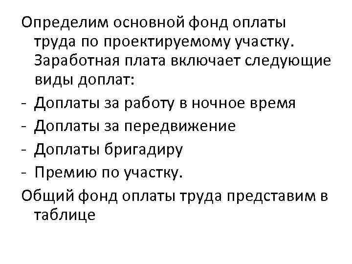 Определим основной фонд оплаты труда по проектируемому участку. Заработная плата включает следующие виды доплат: