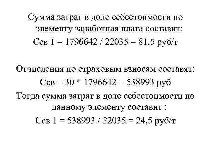 Сумма затрат в доле себестоимости по элементу заработная плата составит: Ссв 1 = 1796642