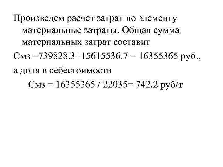 Произведем расчет затрат по элементу материальные затраты. Общая сумма материальных затрат составит Смз =739828.