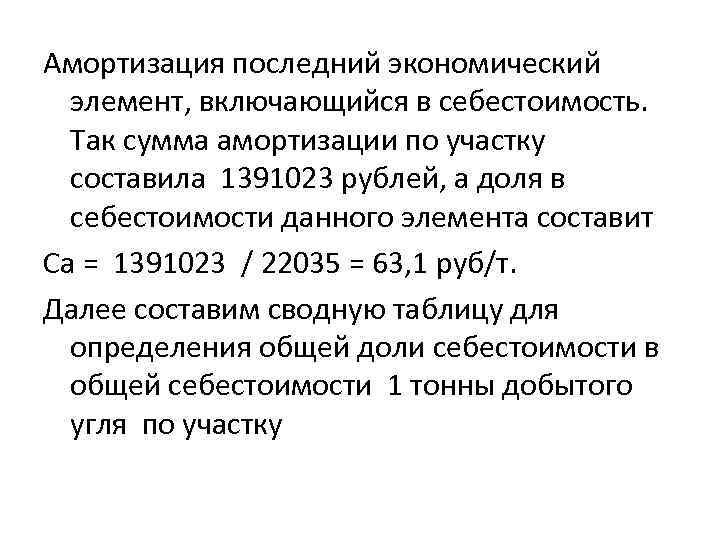 Амортизация последний экономический элемент, включающийся в себестоимость. Так сумма амортизации по участку составила 1391023