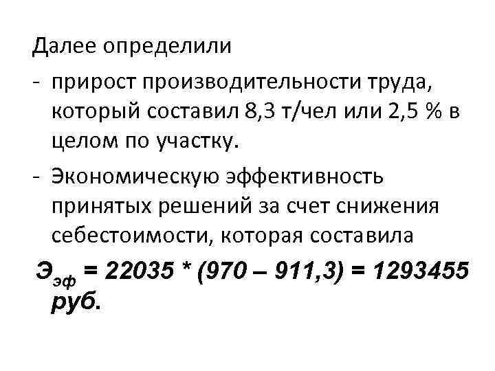 Далее определили - прирост производительности труда, который составил 8, 3 т/чел или 2, 5