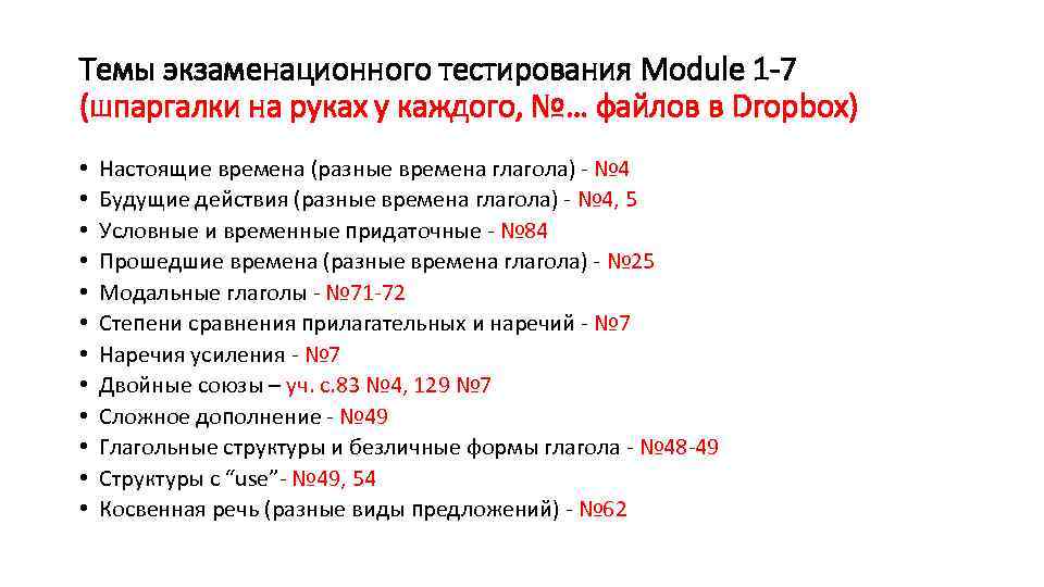 Темы экзаменационного тестирования Module 1 -7 (шпаргалки на руках у каждого, №… файлов в