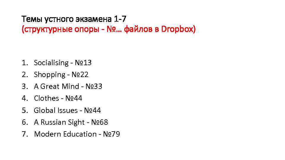 Темы устного экзамена 1 -7 (структурные опоры - №… файлов в Dropbox) 1. 2.