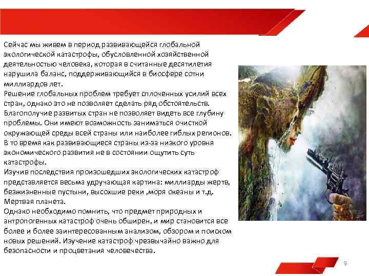 Сейчас мы живем в период развивающейся глобальной экологической катастрофы, обусловленной хозяйственной деятельностью человека, которая