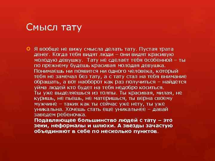 Смысл тату Я вообще не вижу смысла делать тату. Пустая трата денег. Когда тебя