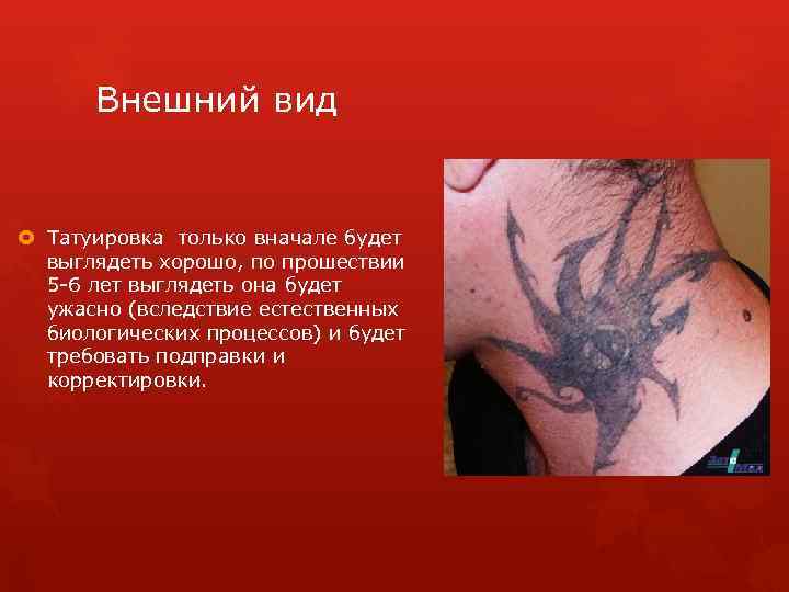 Внешний вид Татуировка только вначале будет выглядеть хорошо, по прошествии 5 -6 лет выглядеть
