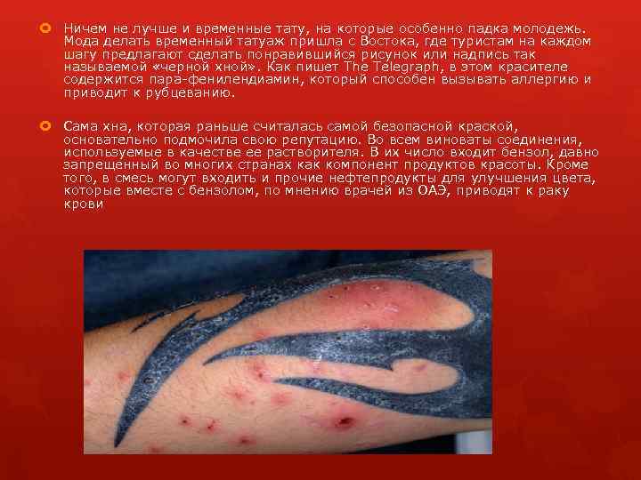  Ничем не лучше и временные тату, на которые особенно падка молодежь. Мода делать