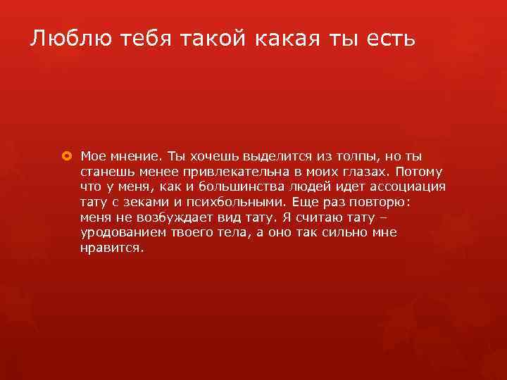 Люблю тебя такой какая ты есть Мое мнение. Ты хочешь выделится из толпы, но