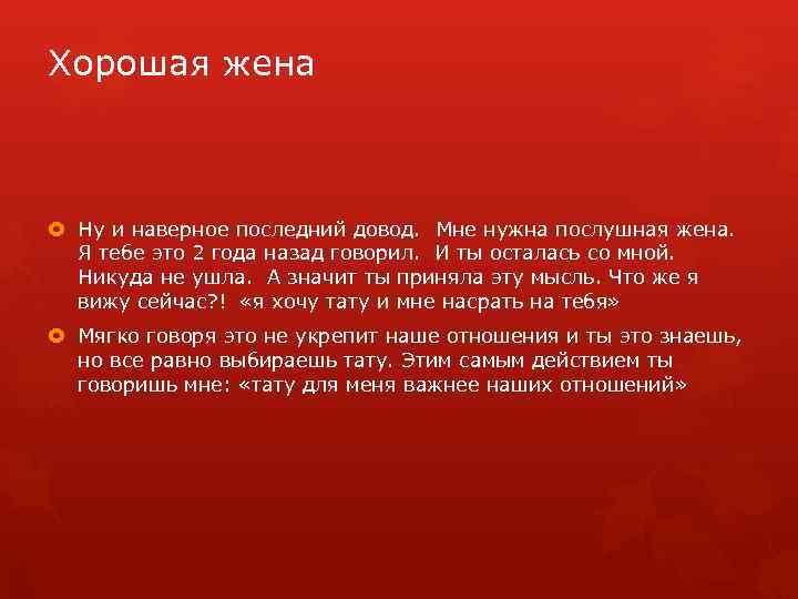 Хорошая жена Ну и наверное последний довод. Мне нужна послушная жена. Я тебе это