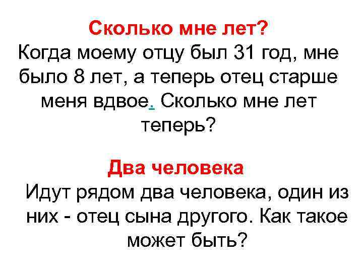 Сколько мне лет? Когда моему отцу был 31 год, мне было 8 лет, а