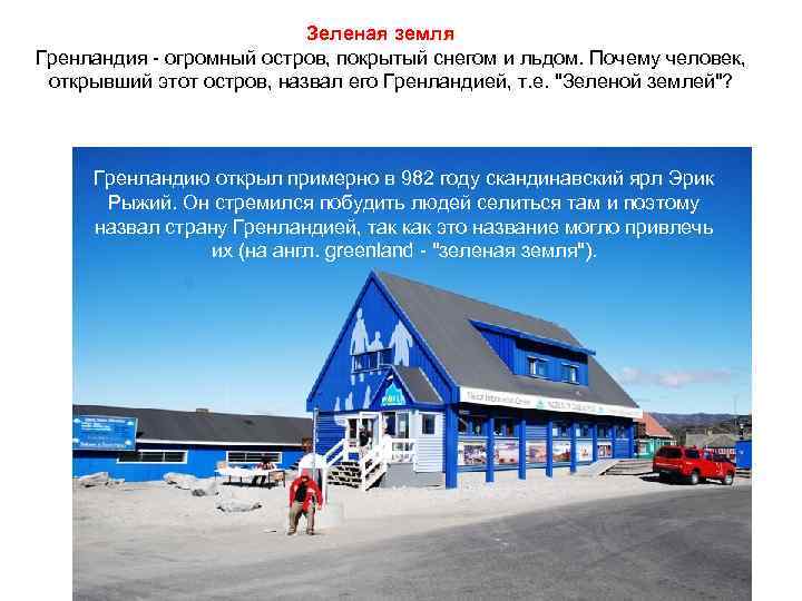Зеленая земля Гренландия - огромный остров, покрытый снегом и льдом. Почему человек, открывший этот