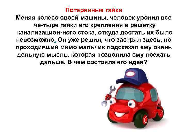 Потерянные гайки Меняя колесо своей машины, человек уронил все че тыре гайки его крепления