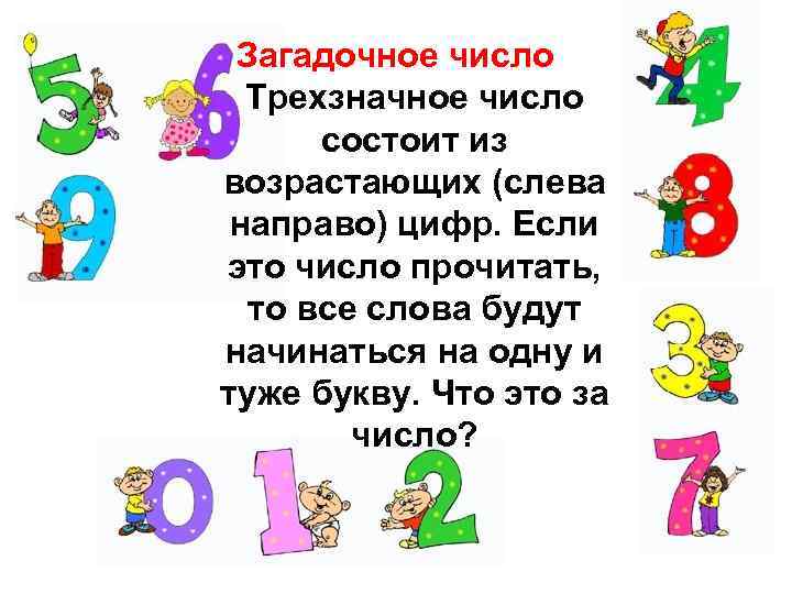 Загадочное число Трехзначное число состоит из возрастающих (слева направо) цифр. Если это число прочитать,