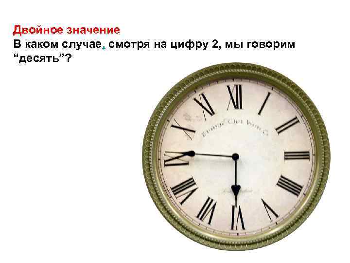 Двойное значение В каком случае, смотря на цифру 2, мы говорим “десять”? 