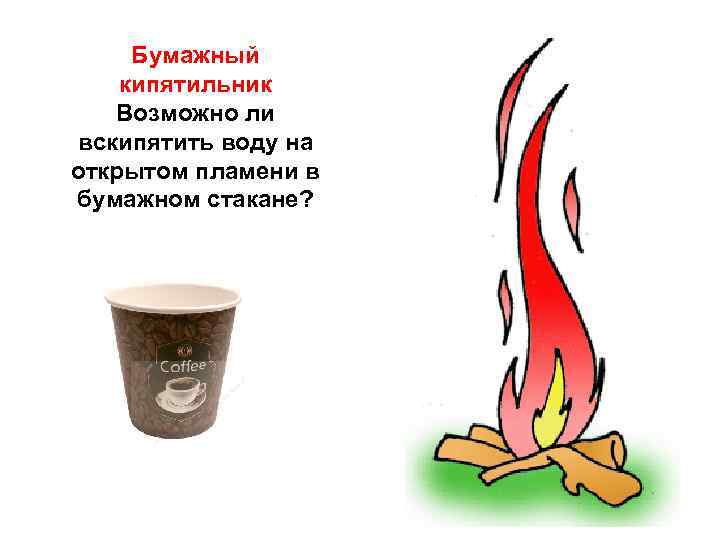Бумажный кипятильник Возможно ли вскипятить воду на открытом пламени в бумажном стакане? 