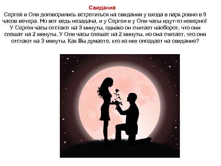 Однако встретиться. Шутки про свидание. Сергей и Оля договорились. Задачи на свидании. Встретились у входа.