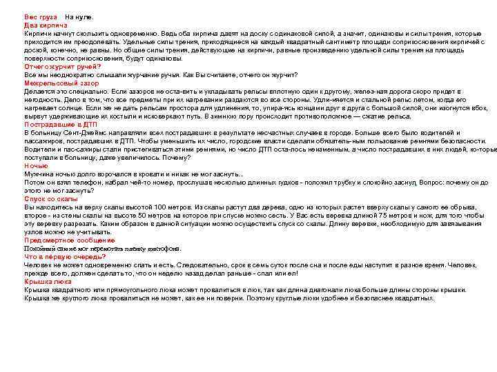 Вес груза На нуле. Два кирпича Кирпичи начнут скользить одновременно. Ведь оба кирпича давят