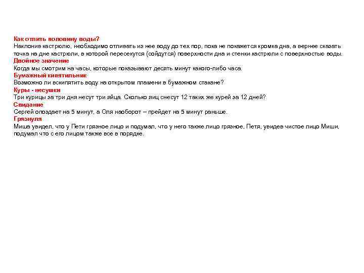 Как отлить половину воды? Наклонив кастрюлю, необходимо отливать из нее воду до тех пор,