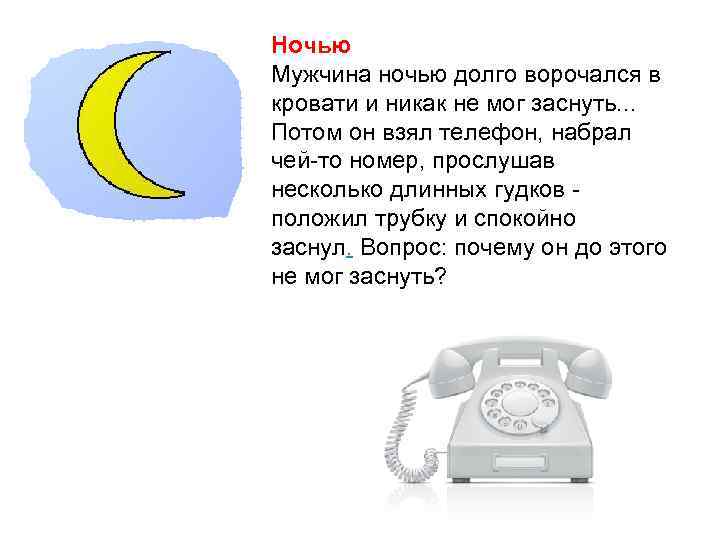 Возьми тел. Мужчина долго ворочался и никак не мог уснуть. Мужчина долго ворочался и никак не мог уснуть загадка ответ. Мужчина ночью долго ворочался в кровати и никак не мог заснуть. Мужчина ночью долго ворочался в кровати.