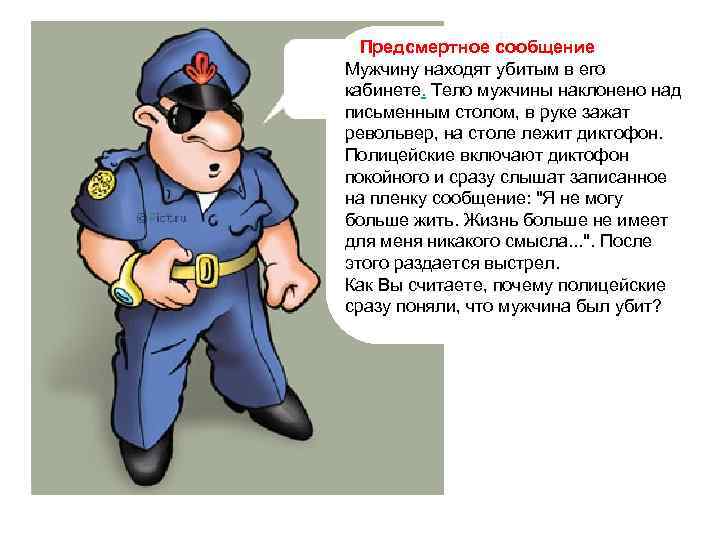  Предсмертное сообщение Мужчину находят убитым в его кабинете. Тело мужчины наклонено над письменным