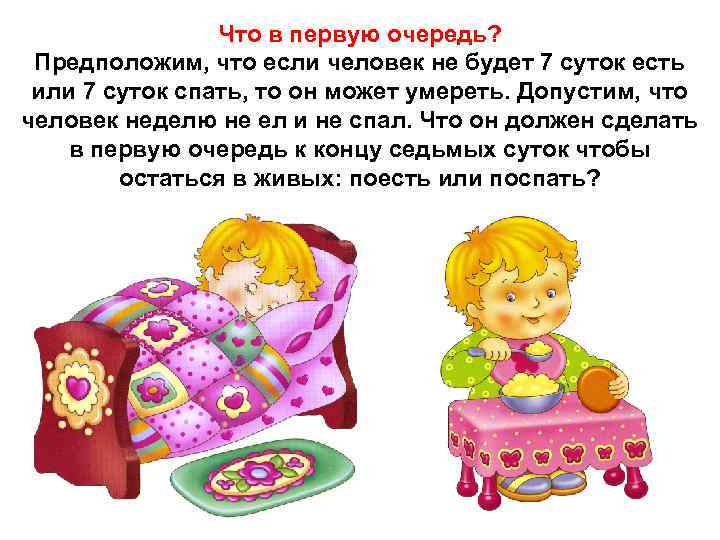Что в первую очередь? Предположим, что если человек не будет 7 суток есть или